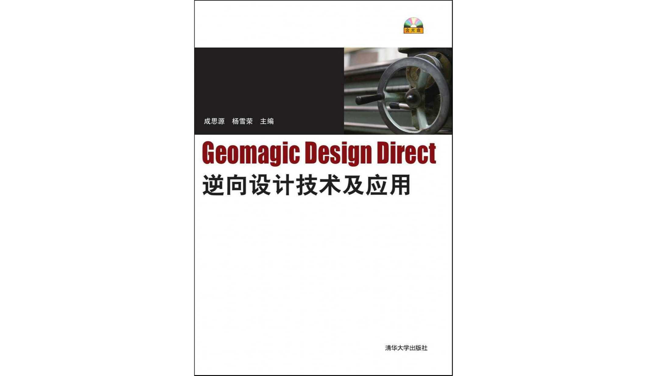 Geomagic Design Direct逆向设计技术及套用