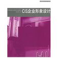 CIS企业形象设计