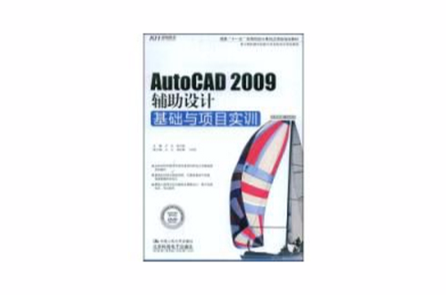 AutoCAD2009辅助设计基础与项目实训