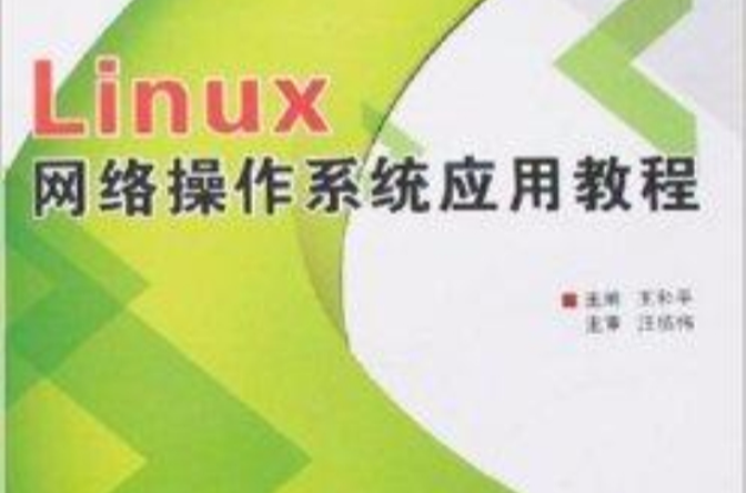 Linux网路作业系统套用教程