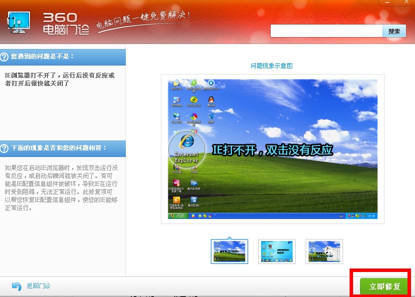 使用360电脑门诊修复IE