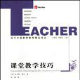 课堂教学技巧