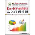 Excel财务与销售高效套用从入门到精通