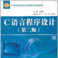 C语言程式设计（第2版）(中国水利水电出版社出版图书)