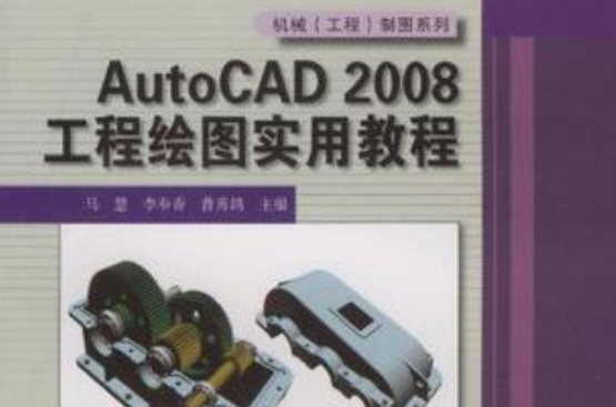 AutoCAD2008工程绘图实用教程
