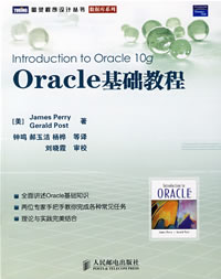 Oracle基础教程 Oracle基础教程
