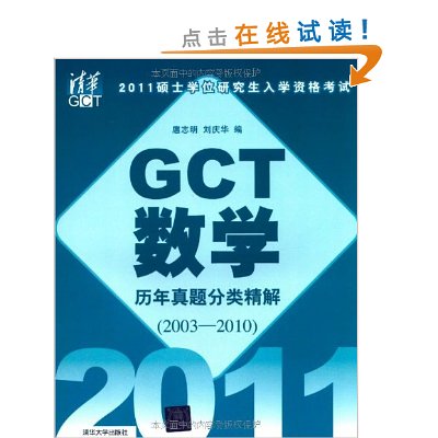 GCT数学历年真题分类精解