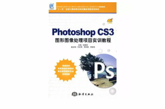 PhotoshopoCS3图形图像处理项目实训教程