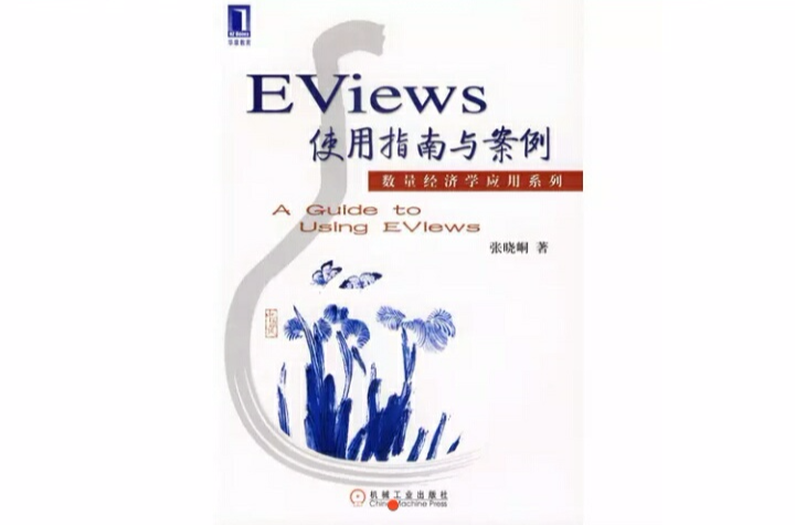 EViews使用指南与案例