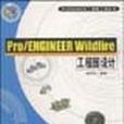 Pro/ENGINEER Wildfire工程图设计