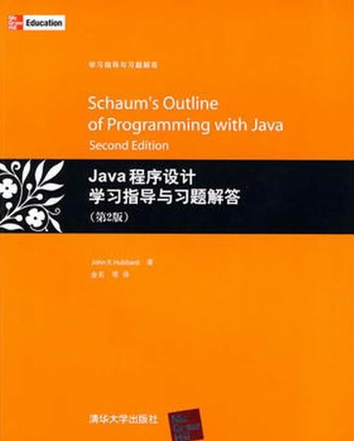 Java程式设计学习指导与习题解答（第2版）