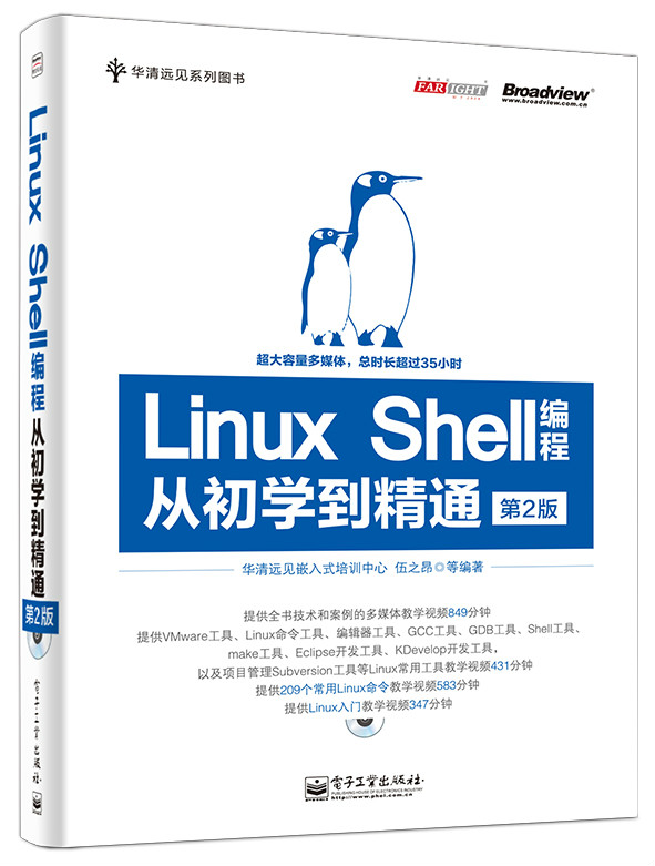 Linux Shell编程从初学到精通（第2版）