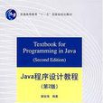 Java程式设计教程（第2版）(清华大学出版社出版图书)