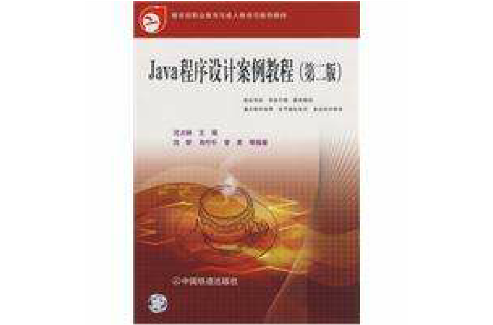 Java程式设计案例教程(沈大林主编书籍)