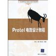 Protel电路设计教程