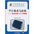PLC技术与套用：专业技能入门与精通(PLC技术与套用)