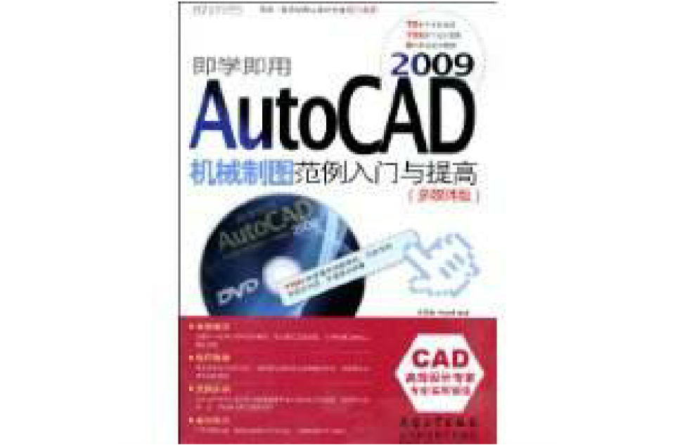 AutoCAD2009机械制图範例入门与提高