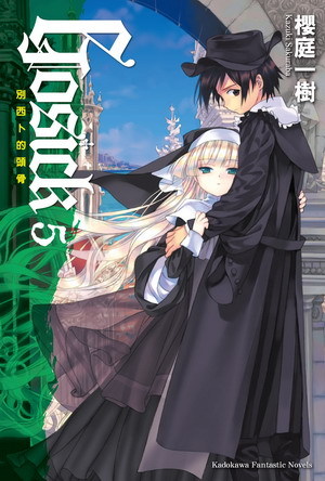 GOSICK(樱庭一树着作小说)