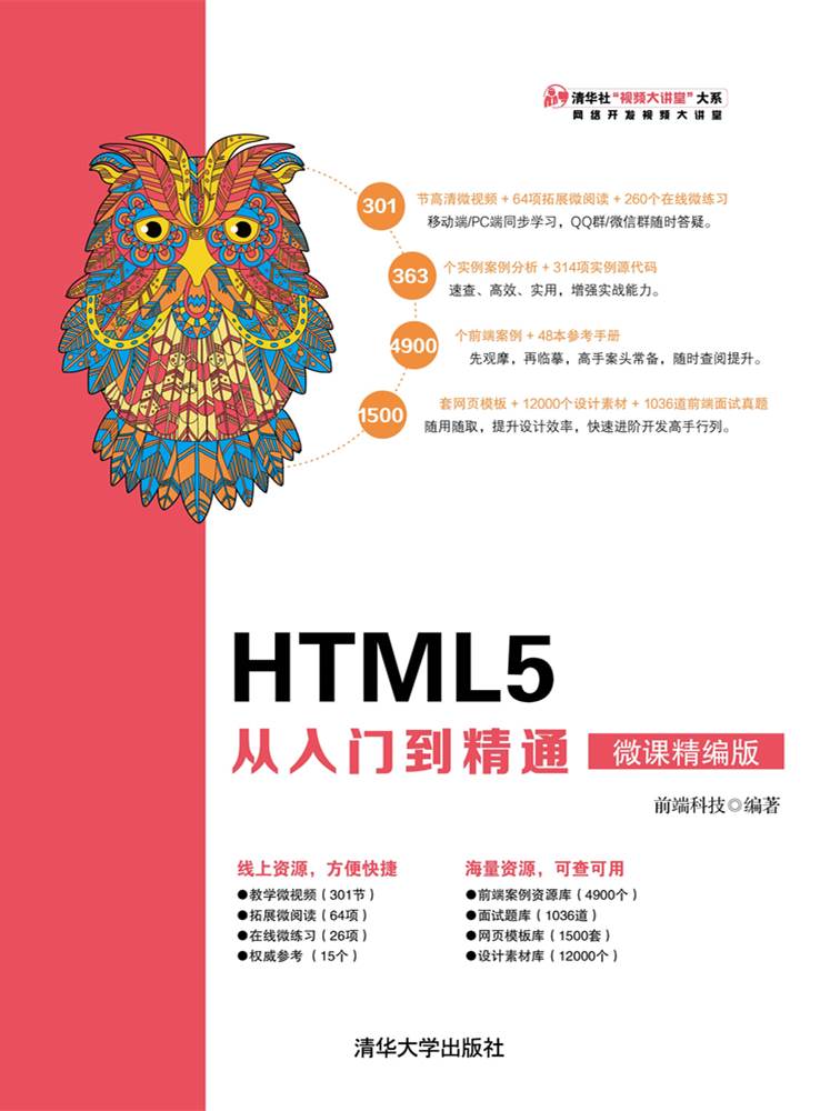 HTML5 从入门到精通（微课精编版）
