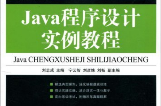 Java程式设计实例教程