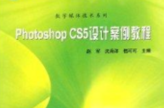 Photoshop CS5设计案例教程