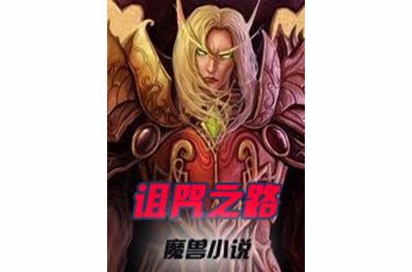 诅咒之路