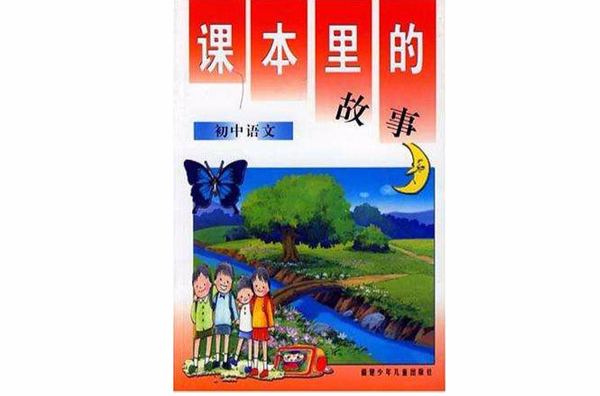课本里的故事（国中语文）