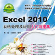 Excel 2010表格处理及套用入门与提高