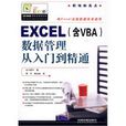 Excel数据管理从入门到精通