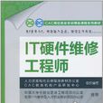 IT硬体维修工程师