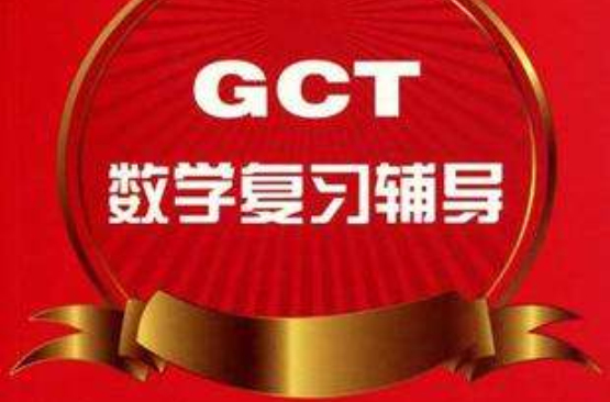 GCT数学複习辅导