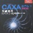 CAXA实体设计2006基础教程