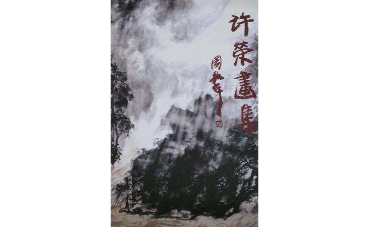 许荣画集