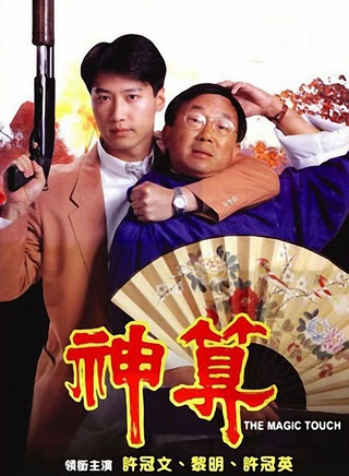 许冠英