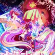 NO GAME NO LIFE 游戏人生