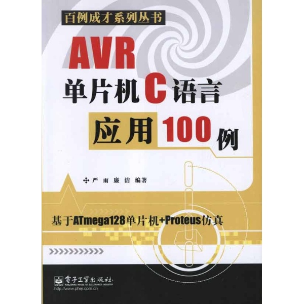 AVR单片机C语言套用100例