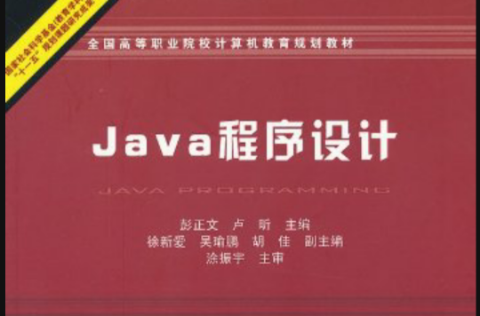 java程式设计(2010年中国铁道出版社出版图书)
