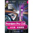 PremiereProCS4中文版标準教程