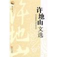 许地山文选