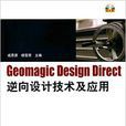 Geomagic Design Direct逆向设计技术套用