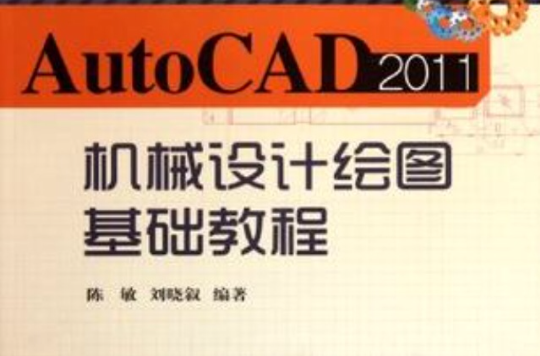 AutoCAD2011机械设计绘图基础教程