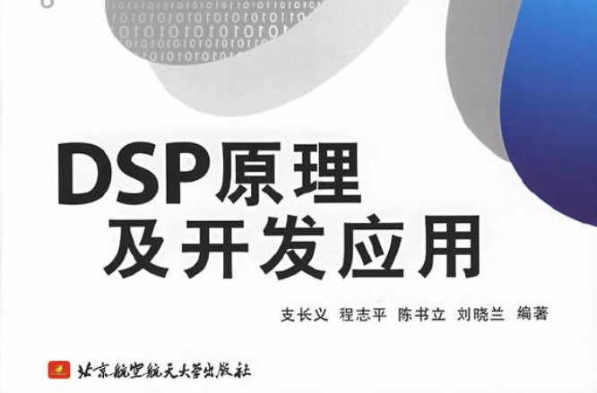 DSP原理及开发套用