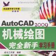AutoCAD2009机械绘图完全新手学习手册