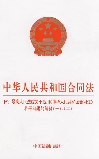 中华人民共和国契约法 中华人民共和国契约法