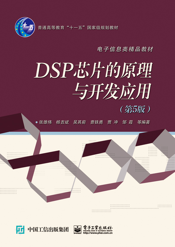 DSP 晶片的原理与开发套用（第5版）
