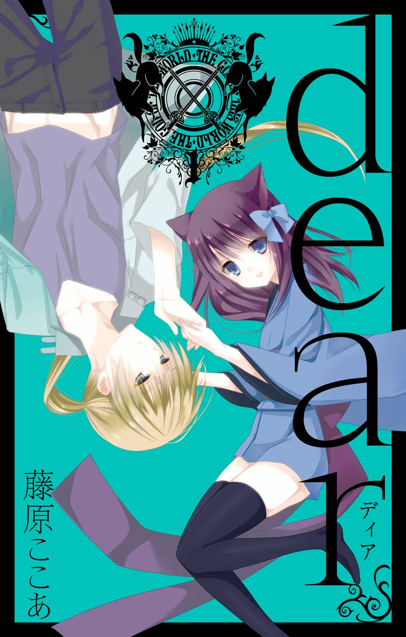 dear新装版第1卷