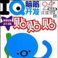 IQ脑筋开发贴贴贴