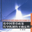 论中国货币政策传导机制的不确定性