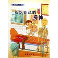 认识自己的身体