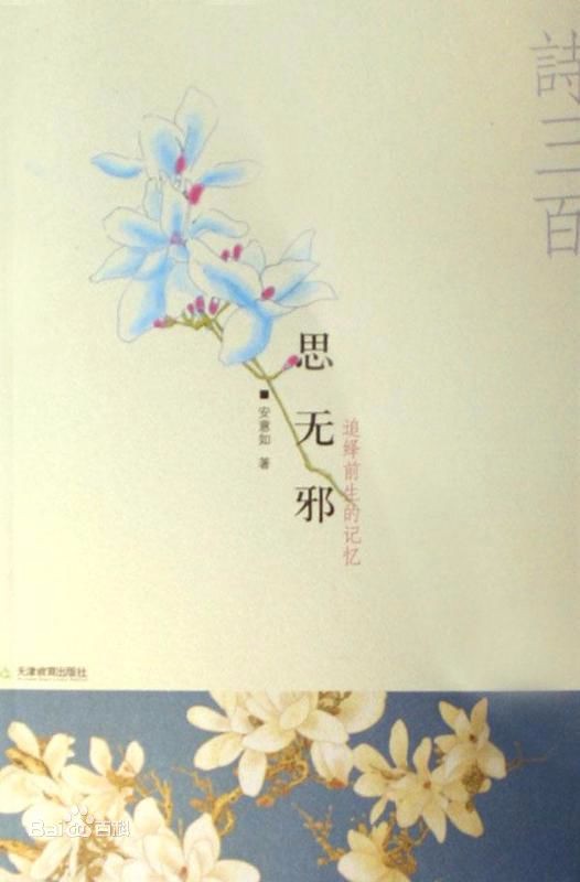 诗三百，思无邪